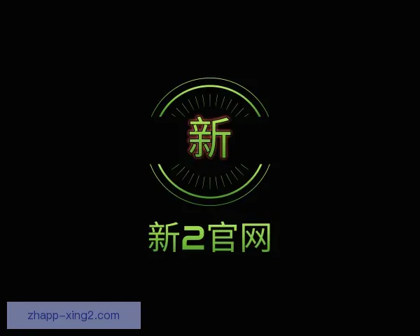 认识新2官网